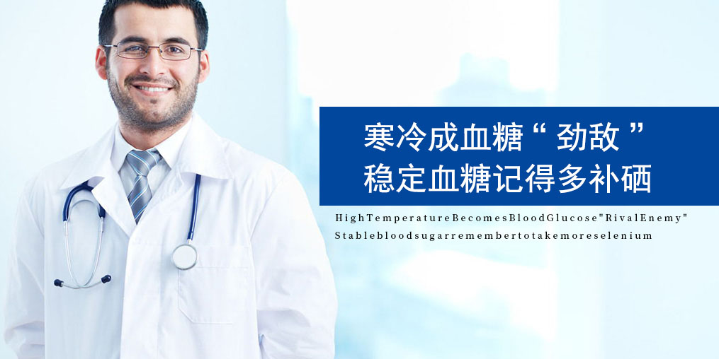 寒露過后，糖尿病人要注意了，趕緊補點硒！