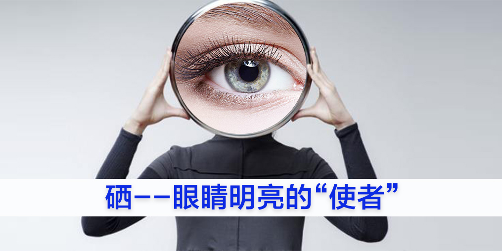 為什么眼睛不好的人要補硒？又該如何補硒？