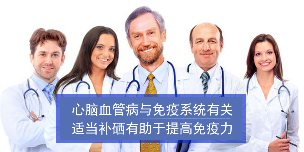 心腦血管病與免疫系統(tǒng)有關(guān)！而補硒有助增強免疫