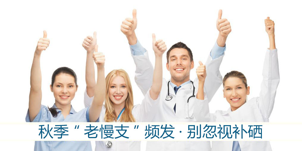 秋季“老慢支”頻發(fā)？提醒：別忽視補硒