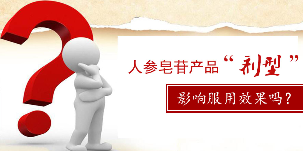 人參皂苷產(chǎn)品的“劑型”，會影響服用效果嗎？