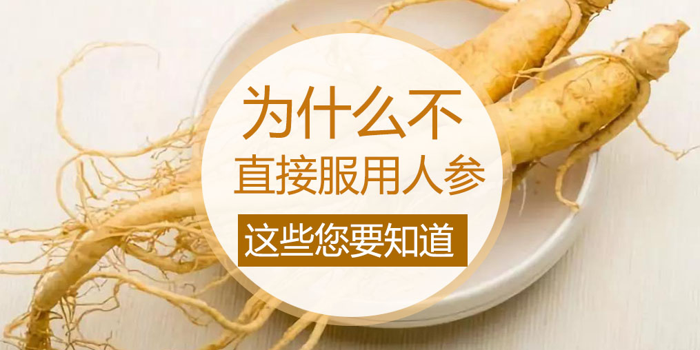 為什么不直接吃人參，而是選擇人參皂苷？