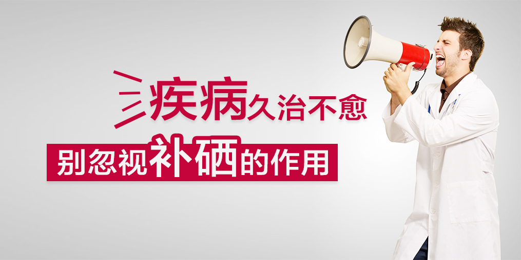 疾病久治不愈，您有想過適當(dāng)補硒嗎？