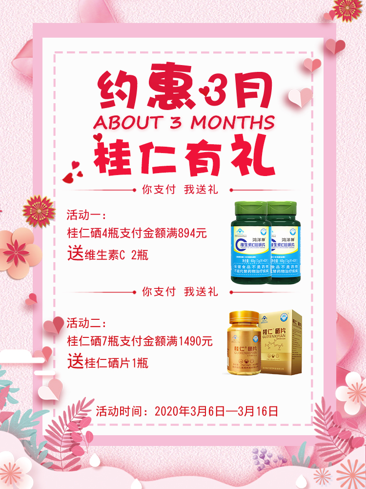 補硒保健品