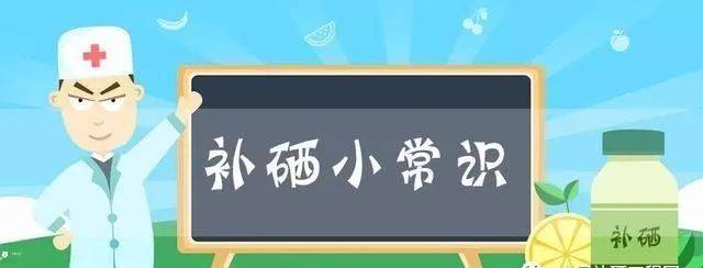 不用擔(dān)心，補(bǔ)硒后的這些反應(yīng)是正常的
