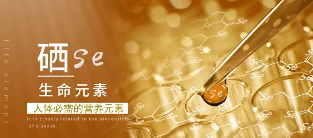 補(bǔ)硒