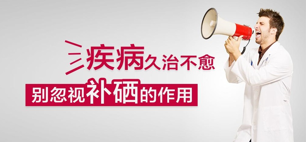 疾病久治不愈，有沒有想過補(bǔ)硒呢？