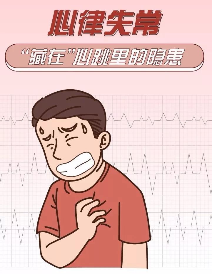 心律失常，藏在心臟里的“隱患”