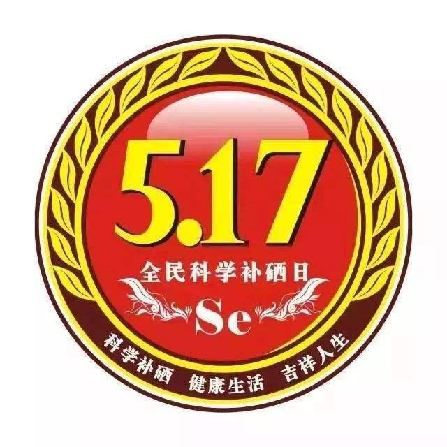 5月17日，全民補硒日| 硒與白內(nèi)障之間的關(guān)系