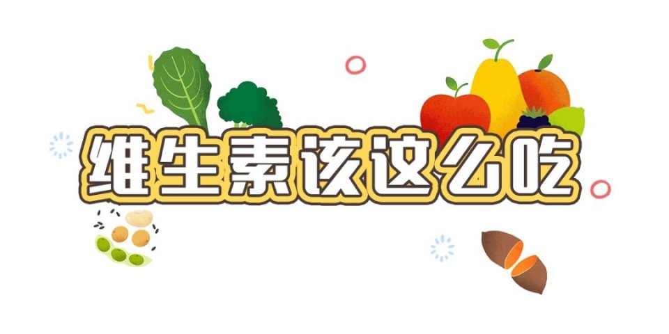如何科學(xué)補(bǔ)充維生素？這么多年，你吃對(duì)了多少？