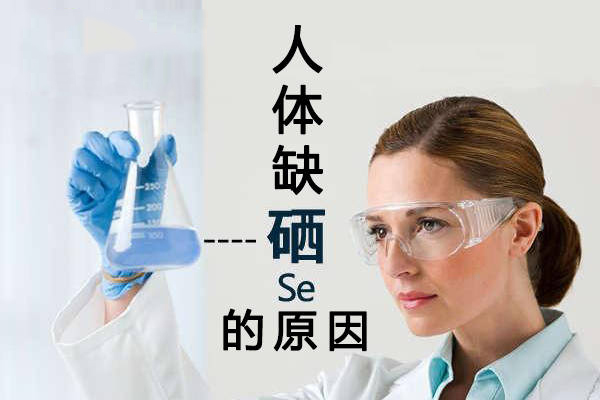 為什么大多數(shù)人體內(nèi)都缺硒？