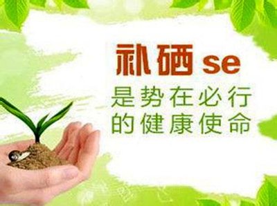 補(bǔ)硒常見(jiàn)的兩大問(wèn)題：不要臨病補(bǔ)硒，不要間歇補(bǔ)硒