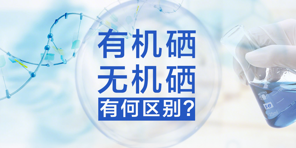 有機(jī)硒與無(wú)機(jī)硒，你真的了解嗎？